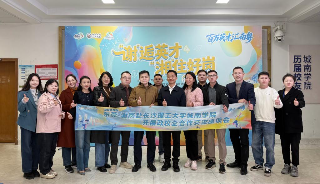 城南学院举办政校企座谈会暨专场双选会 推动三方协同育人